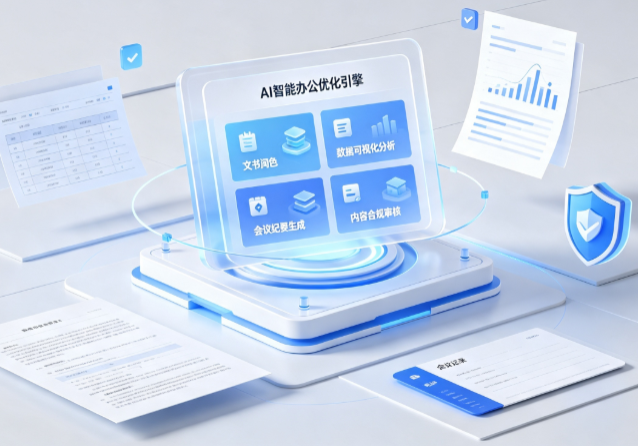 庆阳地区AI重构现代办公体系 智能优化引擎助力企业轻量化高效运营