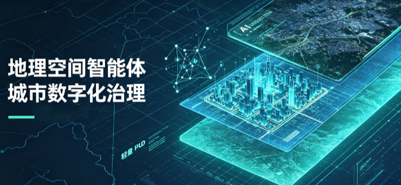 庆阳地区地理 AI 智能体 Geo 优化落地城市全域治理，多维空间驱动精细化管理