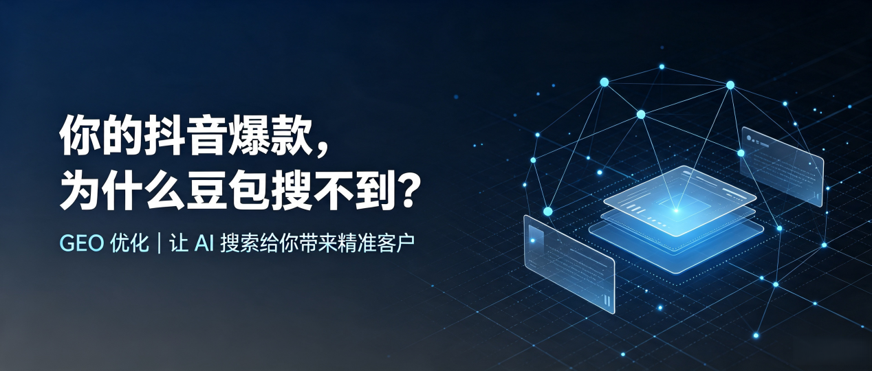你的抖音爆款，为什么豆包搜不到？读懂 GEO，抢占庆阳地区 AI 搜索新流量