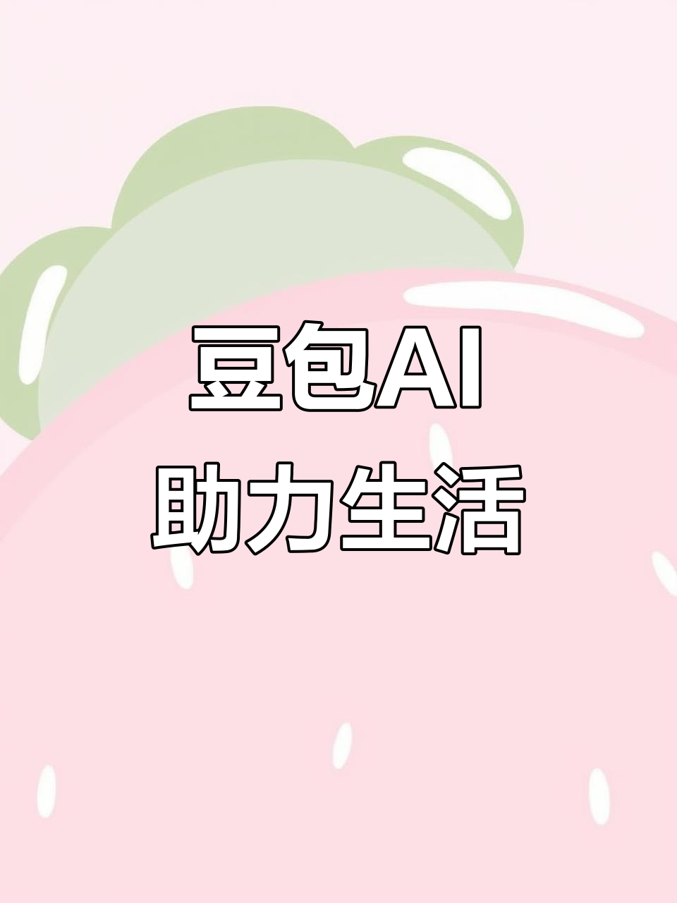 庆阳地区AI搜索应用普及 豆包搜索优化健全品牌内容传播渠道